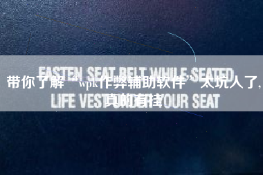 带你了解“wpk作弊辅助软件”太坑人了,真的有挂