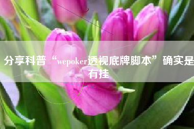 分享科普“wepoker透视底牌脚本”确实是有挂