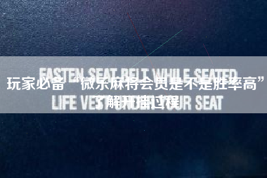 玩家必备“微乐麻将会员是不是胜率高	”了解开挂过程