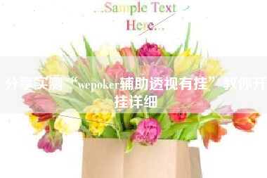 分享实测“wepoker辅助透视有挂	”教你开挂详细