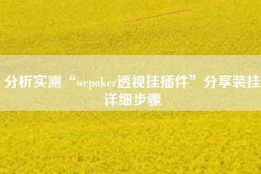 分析实测“wepoker透视挂插件	”分享装挂详细步骤