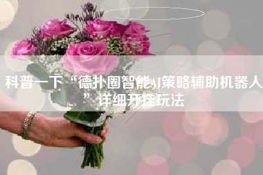 科普一下“德扑圈智能AI策略辅助机器人”详细开挂玩法