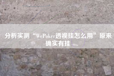 分析实测“WePoker透视挂怎么用”原来确实有挂