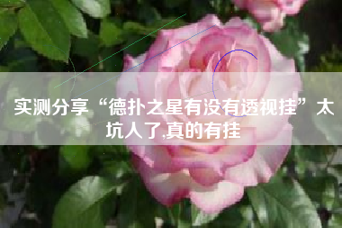 实测分享“德扑之星有没有透视挂	”太坑人了,真的有挂