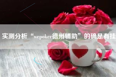 实测分析“wepoker德州辅助	”的确是有挂
