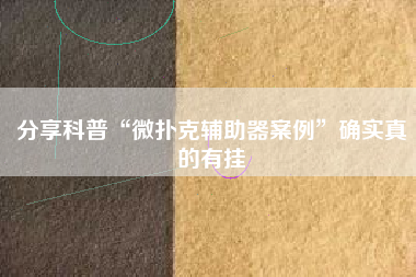 分享科普“微扑克辅助器案例	”确实真的有挂