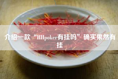介绍一款“HHpoker有挂吗	”确实果然有挂