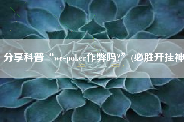 分享科普“we-poker作弊吗?”(必胜开挂神