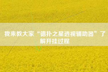 我来教大家“德扑之星透视辅助器”了解开挂过程