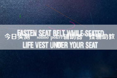 今日实测“sohoo poker辅助器	”挂辅助教程