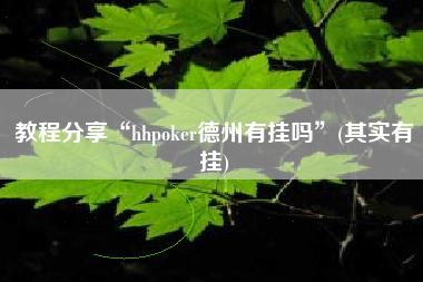 教程分享“hhpoker德州有挂吗”(其实有挂)