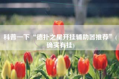 科普一下“德扑之星开挂辅助器推荐”(确实有挂)