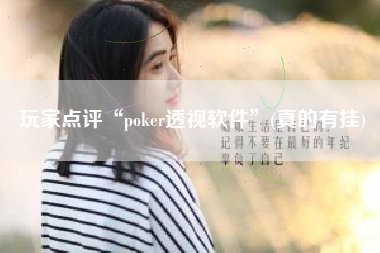 玩家点评“poker透视软件”(真的有挂) 玩家点评“poker透视软件”(真的有挂)