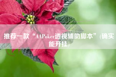 推荐一款“AAPoker透视辅助脚本”(确实能开挂)