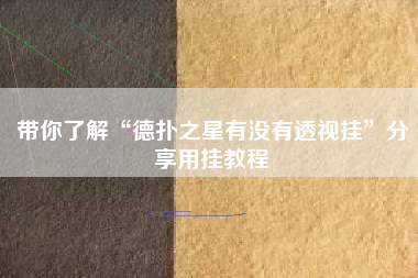 带你了解“德扑之星有没有透视挂”分享用挂教程