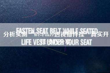 分析实测“We-Poker透视插件挂	”真实开挂技巧分享