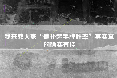 我来教大家“德扑起手牌胜率”其实真的确实有挂