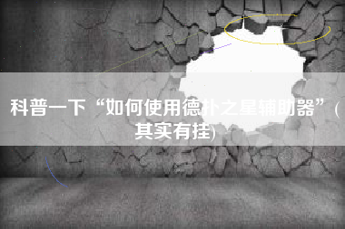 科普一下“如何使用德扑之星辅助器”(其实有挂)