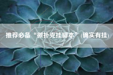 推荐必备“微扑克挂脚本”(确实有挂)