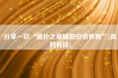 分享一款“德扑之星辅助安装教程”(真的有挂)