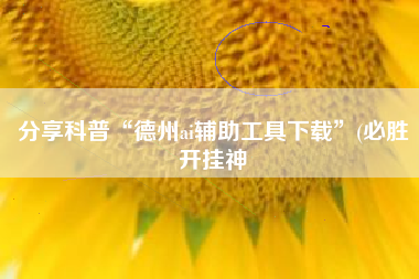 分享科普“德州ai辅助工具下载	”(必胜开挂神