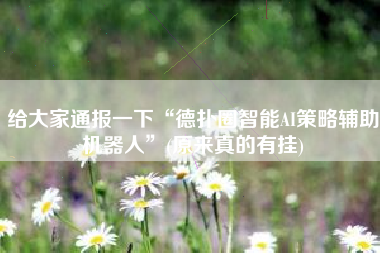 给大家通报一下“德扑圈智能AI策略辅助机器人”(原来真的有挂)