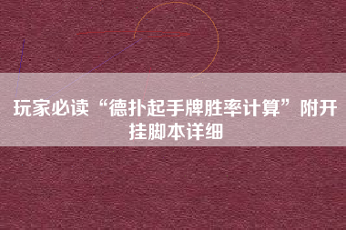 玩家必读“德扑起手牌胜率计算”附开挂脚本详细