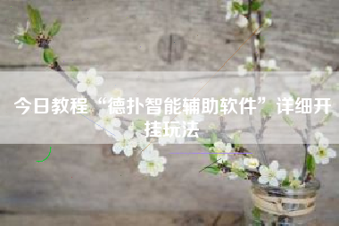 今日教程“德扑智能辅助软件”详细开挂玩法