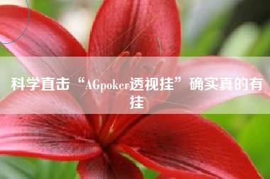 科学直击“AGpoker透视挂”确实真的有挂