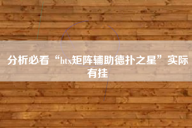 分析必看“htx矩阵辅助德扑之星”实际有挂