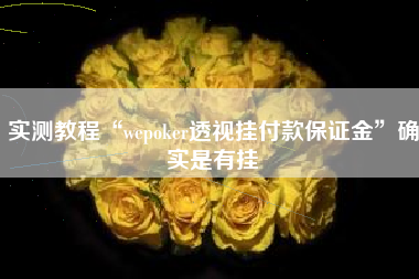 实测教程“wepoker透视挂付款保证金	”确实是有挂