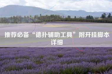 推荐必备“德扑辅助工具”附开挂脚本详细