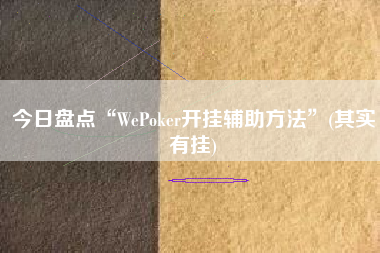 今日盘点“WePoker开挂辅助方法	”(其实有挂)