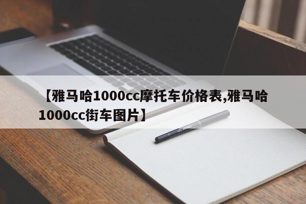 【雅马哈1000cc摩托车价格表,雅马哈1000cc街车图片】
