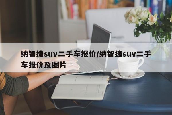 纳智捷suv二手车报价/纳智捷suv二手车报价及图片