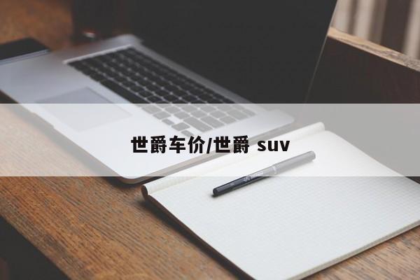 世爵车价/世爵 suv