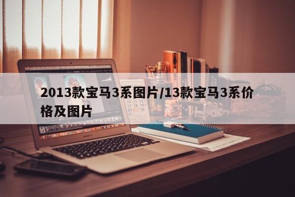 2013款宝马3系图片/13款宝马3系价格及图片