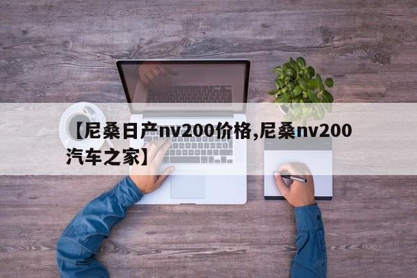 【尼桑日产nv200价格,尼桑nv200汽车之家】