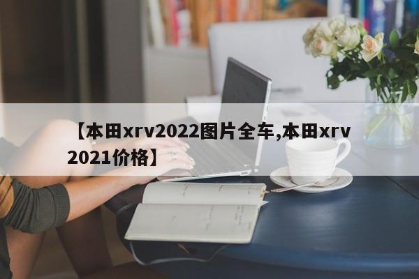 【本田xrv2022图片全车,本田xrv2021价格】