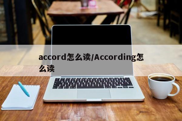 accord怎么读/According怎么读