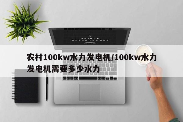 农村100kw水力发电机/100kw水力发电机需要多少水力
