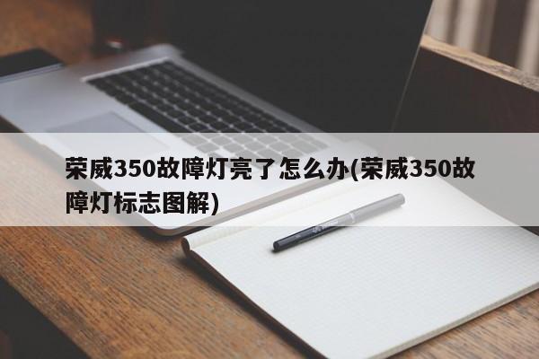 荣威350故障灯亮了怎么办(荣威350故障灯标志图解)