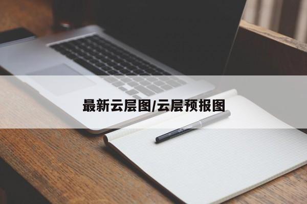 最新云层图/云层预报图