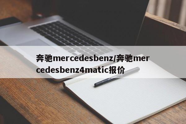 奔驰mercedesbenz/奔驰mercedesbenz4matic报价