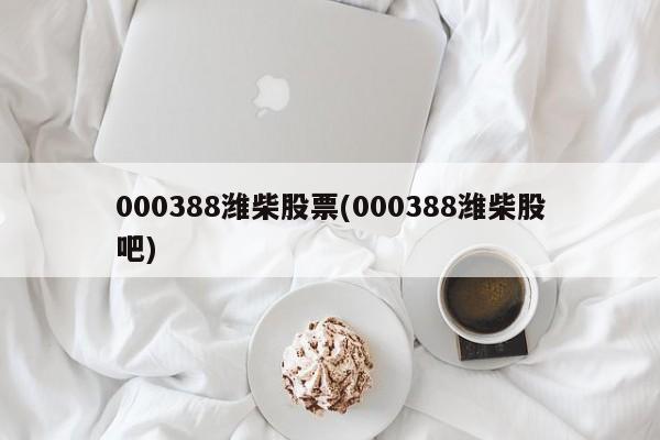 000388潍柴股票(000388潍柴股吧)