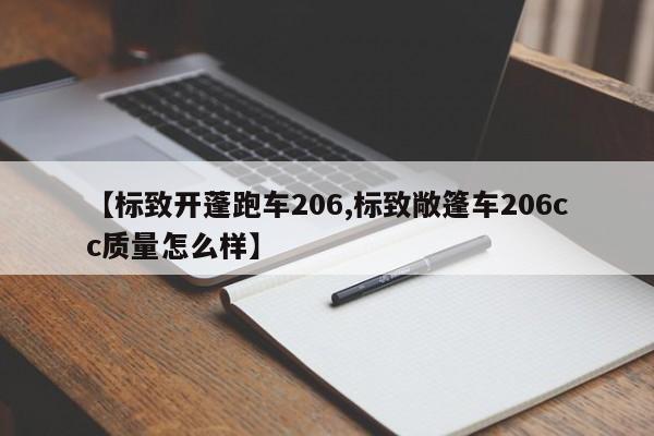 【标致开蓬跑车206,标致敞篷车206cc质量怎么样】