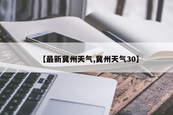 【最新冀州天气,冀州天气30】