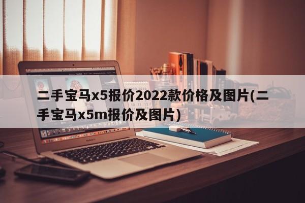 二手宝马x5报价2022款价格及图片(二手宝马x5m报价及图片)