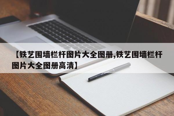 【铁艺围墙栏杆图片大全图册,铁艺围墙栏杆图片大全图册高清】