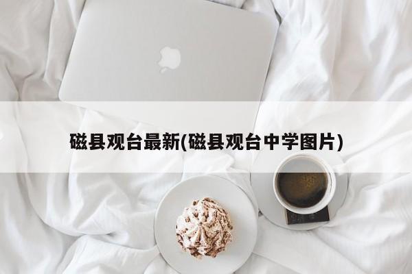 磁县观台最新(磁县观台中学图片)